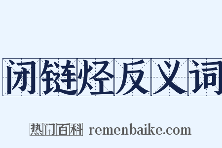 闭链烃反义词是什么意思的图片